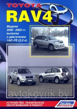 Toyota RAV 4. Модели 2000-2005 гг. выпуска с двигателем 1AZ-FE (2,0 л.). Устройство, техническое обслуживание и ремонт - фото 1 - id-p116377410