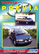 Toyota Previa. Модели 1990-2000 гг. выпуска. Устройство, техническое обслуживание и ремонт