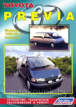 Toyota Previa. Модели 1990-2000 гг. выпуска. Устройство, техническое обслуживание и ремонт - фото 1 - id-p116377412