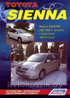Toyota Sienna. Модели 2WD & 4WD 2003-2006 гг. выпуска с двигателем 3MZ-FE (3,3 л.). Устройство, техническое обслуживание и ремонт