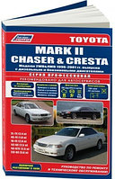 Toyota Mark II, Chaser, Cresta 1996-2001 года выпуска. Руководство по ремонту и техническому обслуживанию