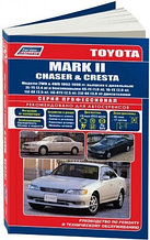 Toyota Mark II, Chaser & Cresta. Модели 2WD&4WD 1992-1996 гг. выпуска с дизельными и бензиновыми двигателями. Устройство, техническое обслуживание и