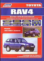 Toyota RAV 4. Модели 1994-2000 гг. выпуска. Устройство, техническое обслуживание и ремонт