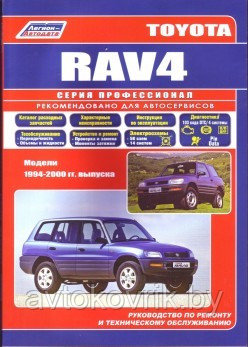 Toyota RAV 4. Модели 1994-2000 гг. выпуска. Устройство, техническое обслуживание и ремонт - фото 1 - id-p116377418