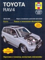 Toyota RAV4. 1994-01/2006. Модели с бензиновыми и дизельными двигателями. Ремонт и техническое обслуживание