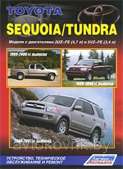 Toyota Sequoia / Tundra. Модели 1999-2007 г. выпуска. Устройство, техническое обслуживание и ремонт - фото 1 - id-p116377420