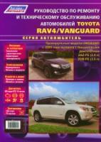 Toyota RAV 4 / Vanguard с 2005 г.в. Руководство по ремонту и техническое обслуживание