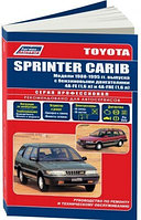 Toyota Sprinter Carib. Модели 1988-95 года выпуска с бензиновыми двигателями 4A-FE (1,6) и 4A-HE (1,6). Руководство по ремонту и техническому