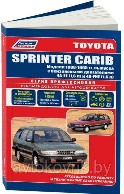 Toyota Sprinter Carib. Модели 1988-95 года выпуска с бензиновыми двигателями 4A-FE (1,6) и 4A-HE (1,6). Руководство по ремонту и техническому - фото 1 - id-p116377422