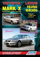 Toyota Mark X. Модели 2004-2009 гг. выпуска и Lexus IS250 / GS300. Модели с 2005 года выпуска. Устройство, техническое обслуживание и ремонт