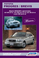 Toyota Progres / Brevis. Модели 1998-2007 гг. выпуска. Устройство, техническое обслуживание и ремонт