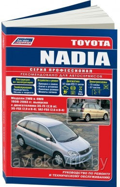 Toyota Nadia. Модели 2WD/4WD 1998-2003 года выпуска. Руководство по ремонту и техническому обслуживанию - фото 1 - id-p116377425