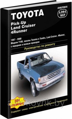 Toyota Tacoma / Tundra / 4Runner / T 100 1997-2000 год выпуска. Руководство по ремонту и техническому обслуживанию - фото 1 - id-p116377429