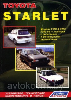 Toyota Starlet. Модели 2WD & 4WD 1989-1999 гг. выпуска с дизельным и бензиновыми двигателями. Устройство, техническое обслуживание и ремонт - фото 1 - id-p116377430