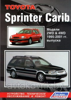 Toyota Sprinter Carib. Модели 2WD&4WD 1995-2001 гг. выпуска. Устройство, техническое обслуживание и ремонт