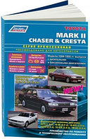Toyota Mark II, Chaser, Cresta 1984-95 с дизельными и бензиновыми двигателями серия. Ремонт. Эксплуатация. Техническое обслуживание