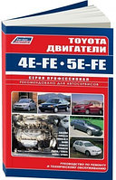 Toyota двигатели 4E-FE, 5E-FE автомобилей 1989-2003 года выпуска. Руководство по ремонту и техни