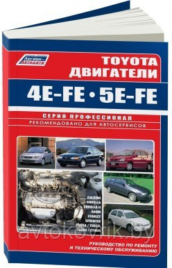 Toyota двигатели 4E-FE, 5E-FE автомобилей 1989-2003 года выпуска. Руководство по ремонту и техни - фото 1 - id-p116377435