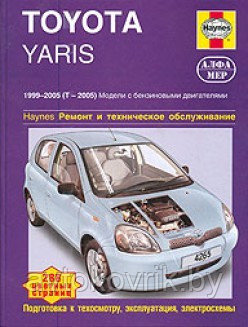 Toyota Yaris 1999-2005, бензин. Ремонт и техническое обслуживание - фото 1 - id-p116377436