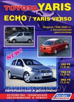 Toyota Yaris / Echo / Yaris Verso. Устройство, техническое обслуживание и ремонт - фото 1 - id-p116377437