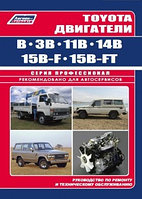 Toyota двигатели B, 3B, 11B, 14B, 15B-F, 15B-FT. Руководство по ремонту и техническому обслуживанию