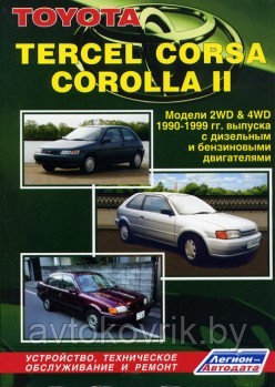 Toyota TERCEL, CORSA, COROLLA II. Модели 2WD & 4WD 1990-1999 гг. выпуска с дизельным и бензиновыми двигателями - фото 1 - id-p116377440
