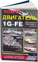 Toyota бензиновый двигатель 1G-FE 1992-06 год выпуска. Устройство, техническое обслуживание и ремонт