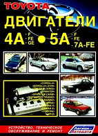 Toyota двигатели 4A-F, 4A-FE, 4A-GE, 5A-F, 5A-FE, 7A-FE. Устройство, техническое обслуживание и ремонт