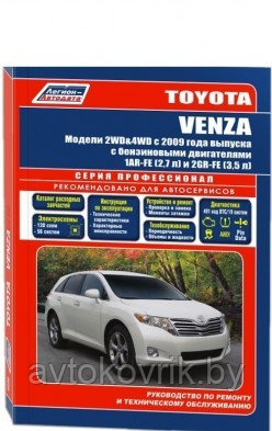 Toyota Venza. Модели 2WD&4WD с 2009 года выпуска с бензиновыми двигателями 1 AR-FE (2,7 л) и 2GR-FE (3, 5 л). Руководство по ремонту и техническому