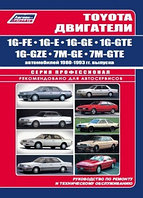 Toyota двигатели 1G-FE, 1G-E, 1G-GE, 1G-GTE, 1G-GZE, 7M-GE, 7M-GTE автомобилей 1980-93 года выпуска. Руководство по ремонту и техническому