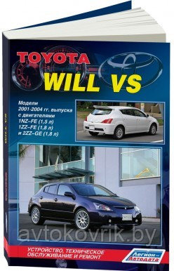 Toyota Will VS, модели 2001-2004 года выпуска c двигателями 1NZ-FE (1.5), 1ZZ-FE (1.8) и 2ZZ-GE (1.8). Устройство, техническое обслуживание и ремонт - фото 1 - id-p116377448