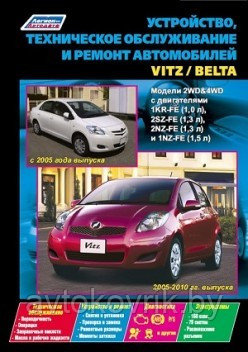 Toyota Vitz (2005-2010 гг. выпуска) / Belta (с 2005 года выпуска). Модели 2WD & 4WD. Устройство, техническое обслуживание и ремонт - фото 1 - id-p116377449