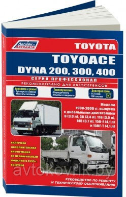 Toyota ToyoAce Dyna 200, 300, 400 - грузовики. Руководство по ремонту и техническому обслуживанию - фото 1 - id-p116377450
