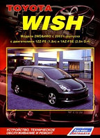 Toyota Wish. Модели 2WD & 4WD c 2003 г. выпуска. Устройство, техническое обслуживание и ремонт