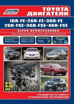 Toyota двигатели 1 GR-FE, 2 GR-FE, 3 GR-FE, 2 GR-FSE, 3 GR-FS, 4 GR-FSE. Руководство по ремонту и техническому обслуживанию - фото 1 - id-p116377454