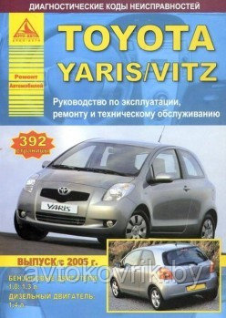 Toyota Yaris с 2005 года. Руководство по ремонту