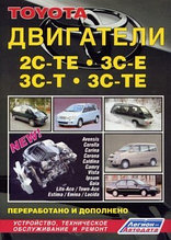 Руководство по ремонту, техническому обслуживанию и устройству дизельных двигателей Toyota 2С-ТЕ, ЗС-Е, ЗС-Т, ЗС-ТЕ