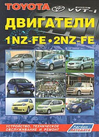 Двигатели TOYOTA 1NZ-FE, 2NZ-FE. Устройство, техническое обслуживание и ремонт