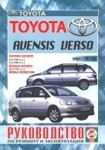 TOYOTA AVENSIS VERSO с 2001 бензин / дизель Пособие по ремонту и эксплуатации