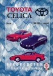 TOYOTA CELICA 1986-1999 бензин Пособие по ремонту и эксплуатации