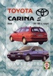 TOYOTA CARINA E 1992-1998 бензин Пособие по ремонту и эксплуатации