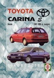 TOYOTA CARINA E 1992-1998 бензин Пособие по ремонту и эксплуатации, фото 2