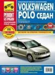 Volkswagen Polo седан. Выпуск с 2010 г. Пошаговый ремонт в фотографиях