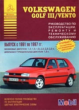 Volkswagen Golf III / Vento. Выпуск с 1991 по 1997 гг. Руководство по эксплуатации, ремонту и техническому обслуживанию