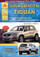 Volkswagen Tiguan. Руководство по эксплуатации, ремонту и техническому обслуживанию