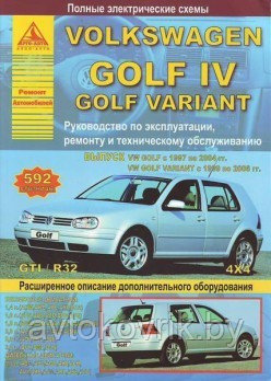 Volkswagen Golf lV (с 1997 по 2004 гг.) / Golf Variant ( с 1999 2006 гг.) GTI / R32. Руководство по экспл рем