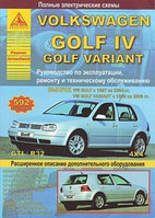 Volkswagen Golf lV (с 1997 по 2004 гг.) / Golf Variant ( с 1999 2006 гг.) GTI / R32. Руководство по экспл рем