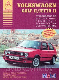 Volkswagen Golf II / Jetta II. Выпуск 1983-1992. Руководство по эксплуатации, ремонту и техн обслуживанию - фото 1 - id-p116377476