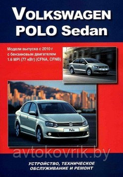 Volkswagen Polo Sedan. Модели выпуска с 2010 г. Устройство, техническое обслуживание и ремонт