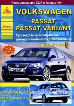 Volkswagen Passat B 6 / Passat Variant 2005 года. С бензиновыми и дизельными двигателями. Эксплуатация. Ремонт. ТО